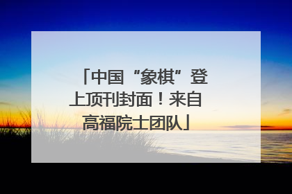 中国“象棋”登上顶刊封面！来自高福院士团队