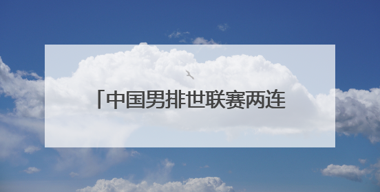 中国男排世联赛两连胜 排名再升2位