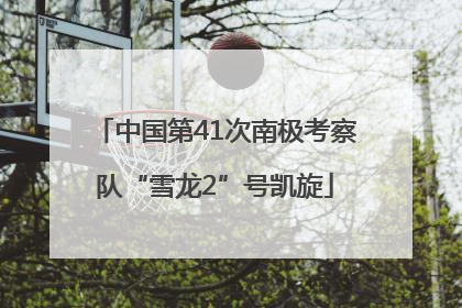 中国第41次南极考察队“雪龙2”号凯旋