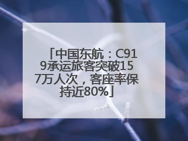 中国东航：C919承运旅客突破157万人次，客座率保持近80%