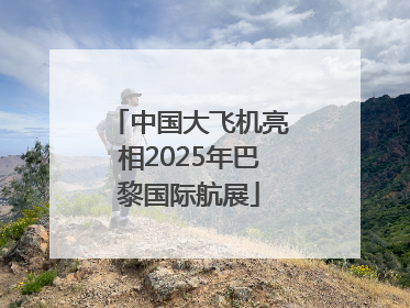 中国大飞机亮相2025年巴黎国际航展