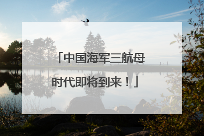 中国海军三航母时代即将到来！