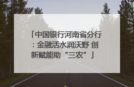 中国银行河南省分行：金融活水润沃野 创新赋能助“三农”