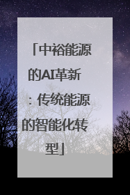 中裕能源的AI革新：传统能源的智能化转型