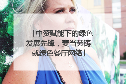 中资赋能下的绿色发展先锋，麦当劳铸就绿色餐厅网络