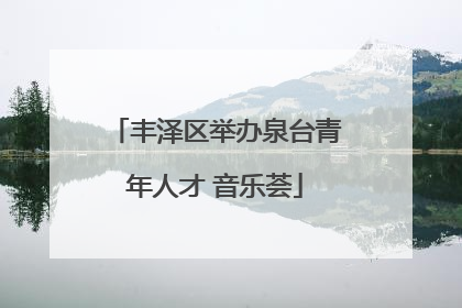 丰泽区举办泉台青年人才 音乐荟