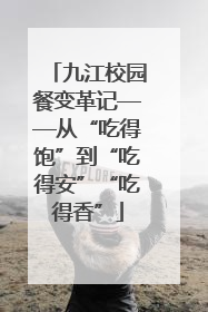 九江校园餐变革记——从“吃得饱”到“吃得安”“吃得香”