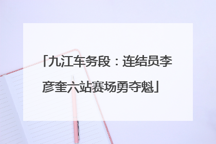 九江车务段：连结员李彦奎六站赛场勇夺魁