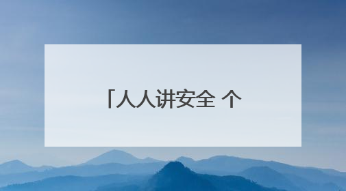 人人讲安全 个个会应急焦作交警开展安全宣传咨询日主题活动