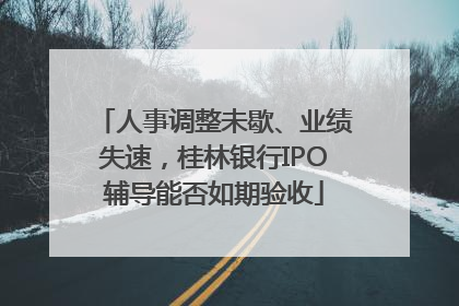 人事调整未歇、业绩失速，桂林银行IPO辅导能否如期验收