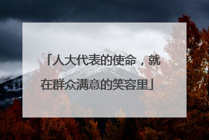 人大代表的使命，就在群众满意的笑容里