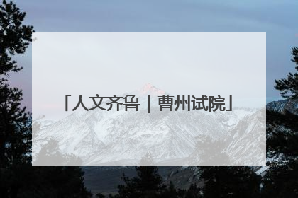 人文齐鲁｜曹州试院