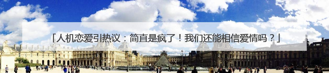 人机恋爱引热议：简直是疯了！我们还能相信爱情吗？