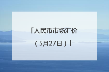 人民币市场汇价（5月27日）