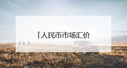 人民币市场汇价（5月28日）
