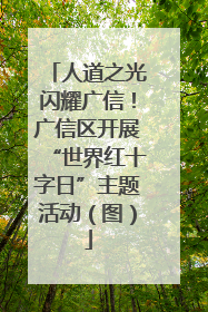 人道之光闪耀广信！广信区开展“世界红十字日”主题活动（图）