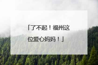 了不起！福州这位爱心妈妈！