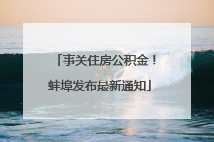 事关住房公积金！蚌埠发布最新通知