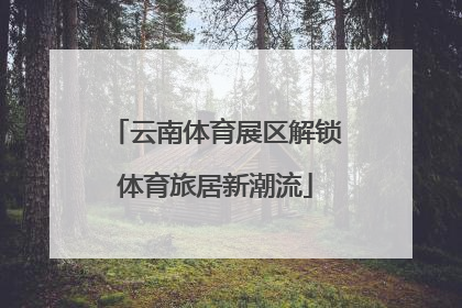 云南体育展区解锁体育旅居新潮流