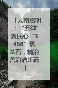 云南嵩明：“五微”聚民心“3456”筑基石，精治善治谱新篇