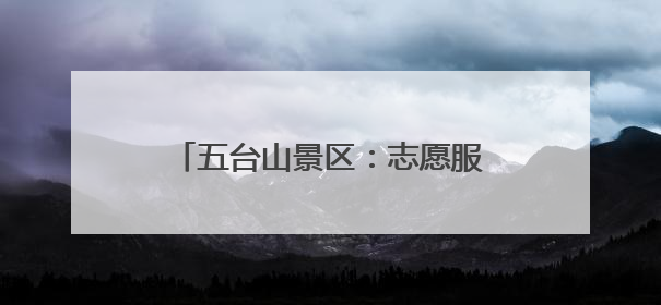 五台山景区：志愿服务暖人心 游客“粽”情山水共享假日美好
