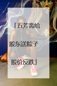 五芳斋给股东送粽子股价反跌