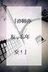 亦师亦友，忘年交！