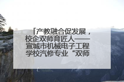 产教融合促发展，校企双师育匠人——宣城市机械电子工程学校汽修专业“双师”教学月活动收官