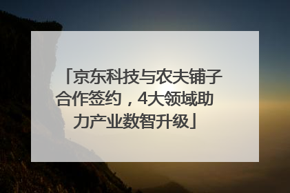 京东科技与农夫铺子合作签约，4大领域助力产业数智升级