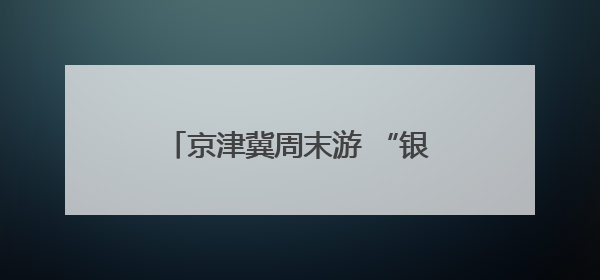 京津冀周末游 “银发青年”专列出发