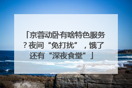 京蓉动卧有啥特色服务？夜间“免打扰”，饿了还有“深夜食堂”