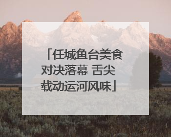 任城鱼台美食对决落幕 舌尖载动运河风味