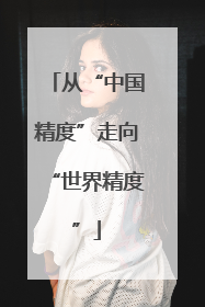 从“中国精度”走向“世界精度”