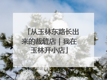 从玉林东路长出来的裁缝店｜我在玉林开小店