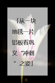 从一块地毯一片铝板看巩义“冲刺”之姿