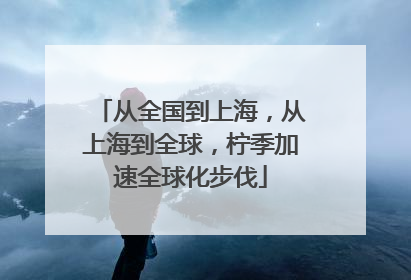 从全国到上海，从上海到全球，柠季加速全球化步伐