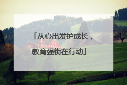 从心出发护成长，教育强街在行动
