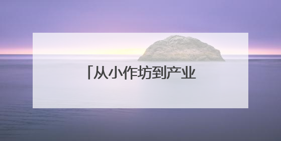 从小作坊到产业园，非遗史口烧鸡“涅槃重生”