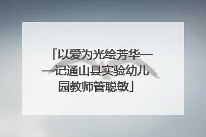 以爱为光绘芳华——记通山县实验幼儿园教师管聪敏