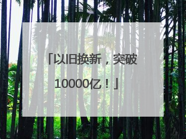 以旧换新，突破10000亿！