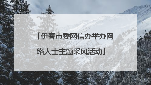 伊春市委网信办举办网络人士主题采风活动