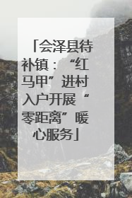 会泽县待补镇：“红马甲”进村入户开展“零距离”暖心服务