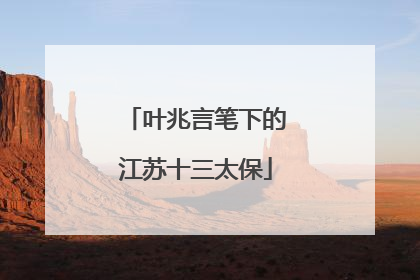 叶兆言笔下的江苏十三太保
