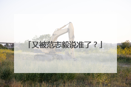 又被范志毅说准了？