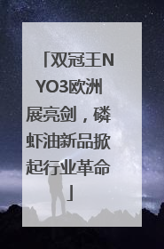 双冠王NYO3欧洲展亮剑，磷虾油新品掀起行业革命