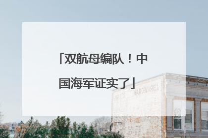 双航母编队！中国海军证实了