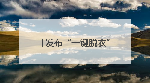 发布“一键脱衣”等违规AI产品？涉小红书、哔哩哔哩等平台！上海出手