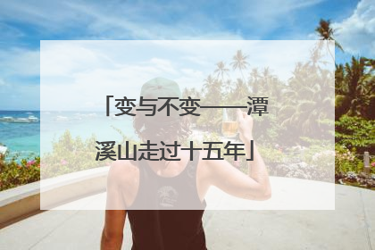 变与不变——潭溪山走过十五年