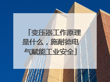变压器工作原理是什么，施耐德电气赋能工业安全