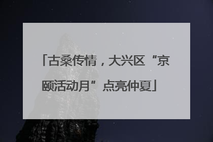 古桑传情，大兴区“京颐活动月”点亮仲夏